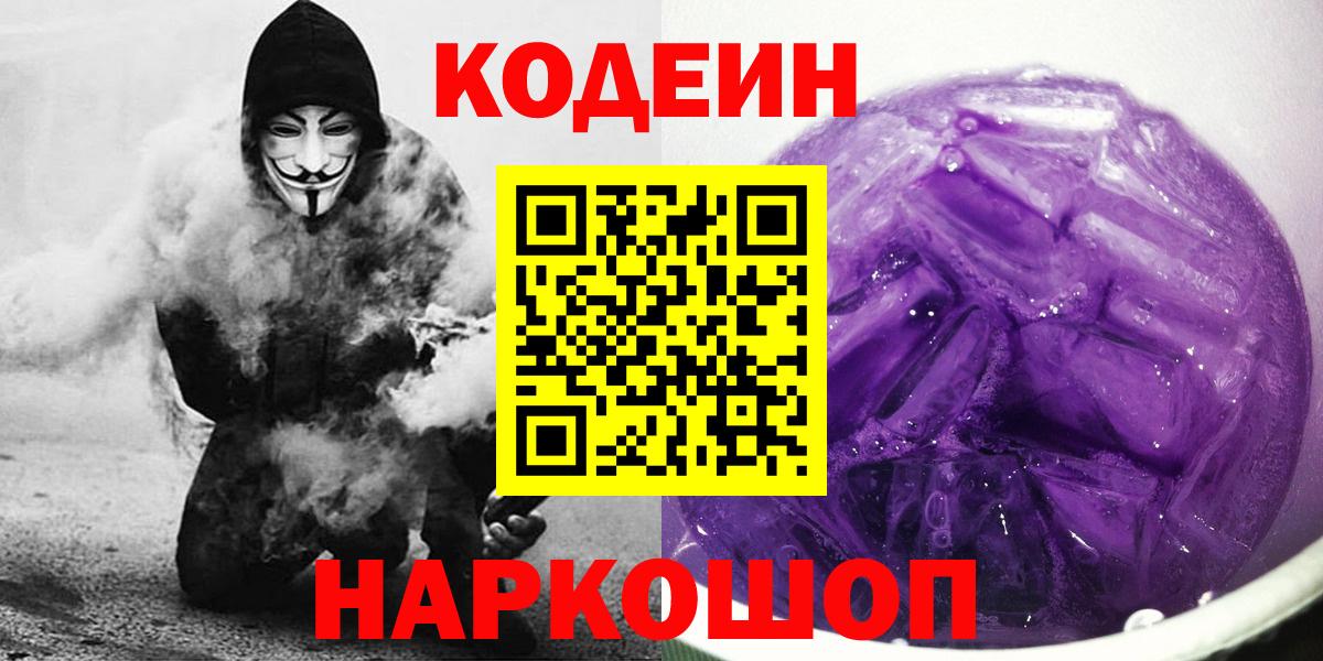 Кодеиновый сироп Lean Purple Drank Пенза