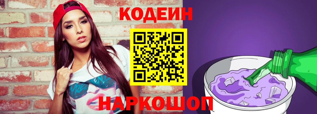 Кодеин напиток Lean (лин)  Кодеиновый сироп Lean Purple Drank  Пенза  Вход с VPN 