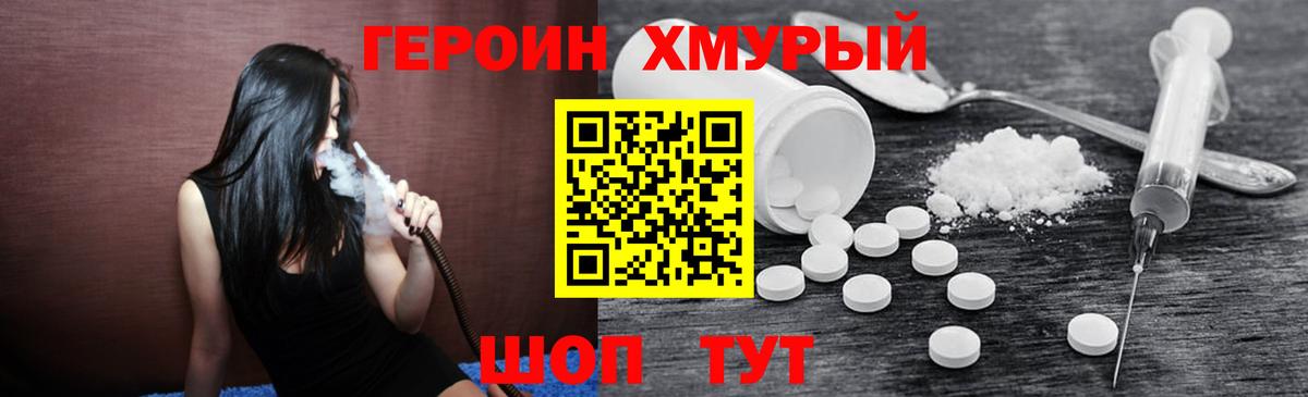 ГЕРОИН хмурый Пенза